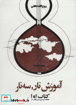 دستور مقدماتی تار و سه تار هنرستان موسیقی