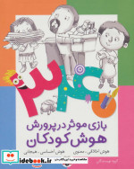 340 بازی موثر در پرورش هوش کودکان هوش اخلاقی معنوی هوش احساسی هیجانی