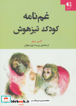 غم نامه کودک تیزهوش
