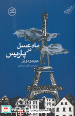 ماه عسل در پاریس نشر کوله پشتی