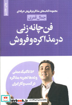 فن چانه زنی در مذاکره و فروش