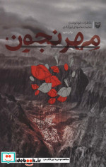 مهرنجون نشر سوره مهر