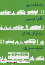 راهنمای طراحی خیابان های شهری