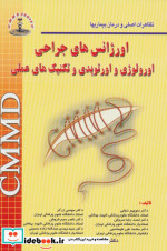 اورژانس های جراحی CMMD