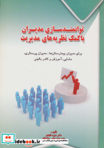 توانمندسازی مدیران با کمک نظریه های مدیریت