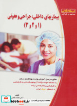بیماریهای داخلی جراحی و عفونی 1 و 2 و 3