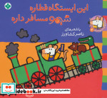 شیموشیمو 4 این ایستگاه قطاره شیمو مسافر داره