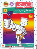 استینک 6