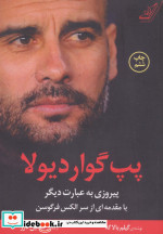 پپ گواردیولا