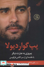پپ گواردیولا