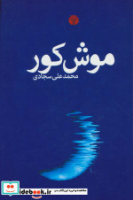 موش کور