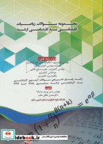 مجموعه سوالات ریاضیات کارشناسی به کارشناسی ارشد