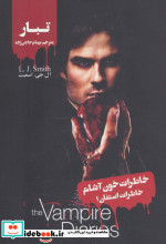خاطرات خون آشام خاطرات استفان 1 تبار