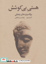 هستی بی کوشش