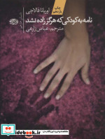 نامه به کودکی که هرگز زاده نشد نشر آموت