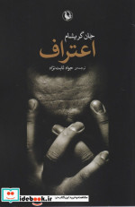 اعتراف اثر جان گریشام