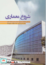 شروع معماری
