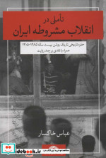 تاملی در انقلاب مشروطه ایران