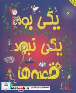 یکی بود یکی نبود قصه ها