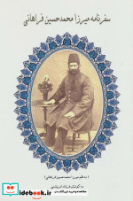 سفرنامه میرزا محمدحسین فراهانی