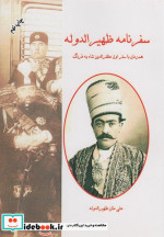 سفرنامه ظهیرالدوله