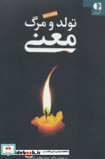 تولد و مرگ معنی