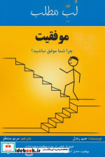 موفقیت چرا شما موفق نباشید؟