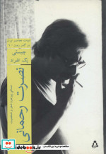 نصرت رحمانی چیستی یک انفراد