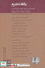 یگانه دخترم