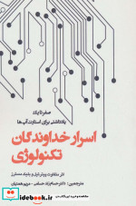 اسرار خداوندگان تکنولوژی