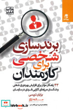 برندسازی شخصی برای کارمندان
