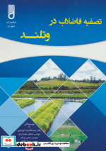 تصفیه فاضلاب در وتلند