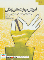 آموزش مهارتهای زندگی 3