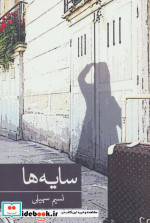 سایه ها نشر برکه خورشید