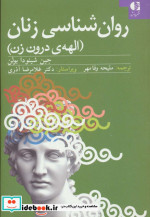 روان شناسی زنان