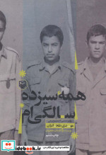 همه سیزده سالگی ام