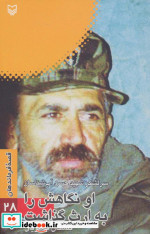 قصه فرماندهان28