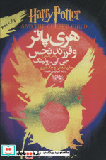 هری پاتر و فرزند نحس