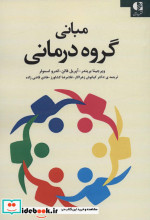 مبانی گروه درمانی