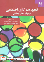 کاربرد مددکاری اجتماعی در مراقبت های بهداشتی