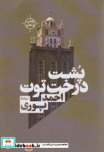 پشت درخت توت