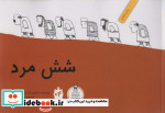 شش مرد نشر فاطمی