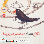 کلاغ سیاه به سفر می رود نشر فاطمی