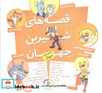 مجموعه قصه های شیرین جهان با شخصیت های حیوان