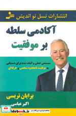 آکادمی سلطه بر موفقیت