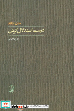 درست استدلال کردن