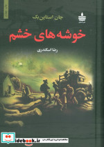 خوشه های خشم نشر مجید