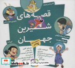 مجموعه قصه های شیرین جهان با شخصیت های پسر