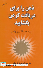 ذهن را برای دریافت کردن بگشایید
