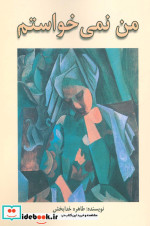 من نمی خواستم